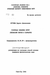 Автореферат по филологии на тему 'Гэсэриада западных бурят'