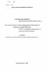 Автореферат по истории на тему 'Роль исторической науки и образования в формировании духовных ценностей украинского народа: 1920-30-е гг.'