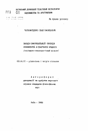 Автореферат по философии на тему 'Способы самореализации свободы собственности в творчестве Вченого (социально-гносеологический аспект)'