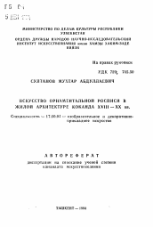 Автореферат по искусствоведению на тему 'Искусство орнаментной росписи в жилой архитектуре Коканда XVIII - XX вв.'