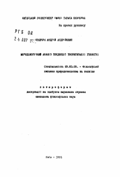 Автореферат по философии на тему 'Методологический анализ тенденции теоретизации в геологии'