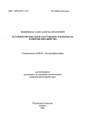 Автореферат по философии на тему 'Историософские идеи Л.Н. Гумилева в контексте развития евразийства'