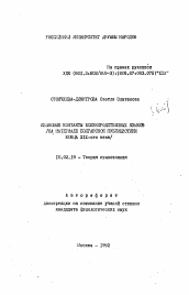 Автореферат по филологии на тему 'Языковые контакты близкородственных языков'