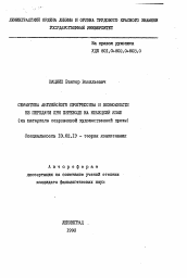 Автореферат по филологии на тему 'Семантика английского прогрессива и возможности её передачи при переводе на немецкий язык (на материале современной художественной прозы)'