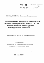 Автореферат по филологии на тему 'Продуктивные фразообразовательные модели французского языка и их использование при создании переводческих аналогов'