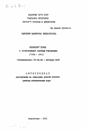 Автореферат по истории на тему 'Сибирский город в дореформенной системе управления (1775-1861)'