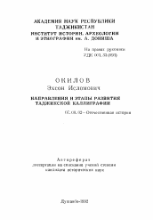 Автореферат по истории на тему 'Направления и этапы развития Таджикской каллиграфии'