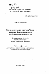 Автореферат по истории на тему 'Университетская система Чили: история формирования и проблемы современности'