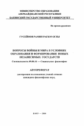 Автореферат по философии на тему 'Вопросы войны и мира в условиях образования и формирования новых независимых государств'