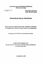 Автореферат по истории на тему 'Культурные аспекты решения женского вопроса в Узбекистане (20-30 годы); Опыт и последствия'