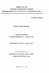 Автореферат по истории на тему 'Якутское казачество во второй половине XIX -начале XX вв.'