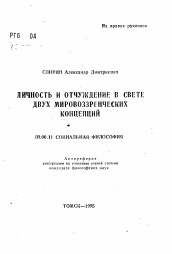 Автореферат по философии на тему 'Личность и отчуждение в свете двух мировоззренческих концепций'