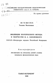 Автореферат по филологии на тему 'Эволюция поэтического метода в творчестве Н. А. Заболоцкого'