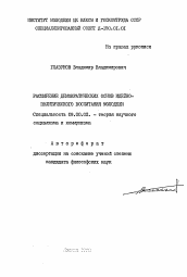 Автореферат по философии на тему 'Расширение демократических основ идейно-политического воспитания молодежи'