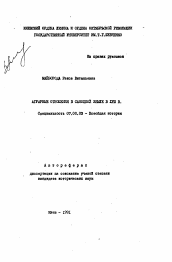 Автореферат по истории на тему 'Аграрные отношения в саноцкой земле в XVIII в.'