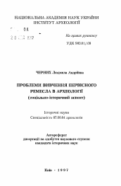 Автореферат по истории на тему 'Проблемы изучения первобытного ремесла в археологии (социально-исторический аспект)'