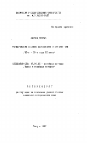 Автореферат по истории на тему 'Формирование системы образования в Афганистане /40-е - 90-е годы XX века/'