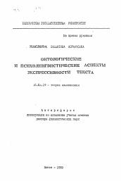 Автореферат по филологии на тему 'Онтологические и психолингвистические аспекты экспрессивности текста'