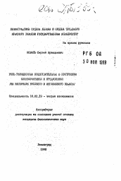 Автореферат по филологии на тему 'Роль реляционных существительных в построении словосочетаний и предложений (на материале русского и английского языков)'