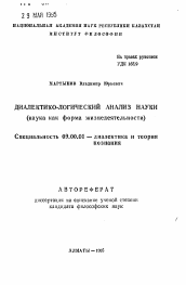 Автореферат по философии на тему 'Диалектико-логический анализ науки (наука как форма жизнедеятельности)'