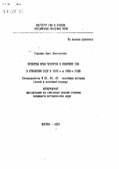Автореферат по истории на тему 'Проблема права человека в политике США в отношении СССР в 1970-е и 1980-е годы'