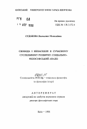 Автореферат по философии на тему 'Свобода и ненасилие в современном общественном развитии: coциaльнo-филocoфcкий анализ'