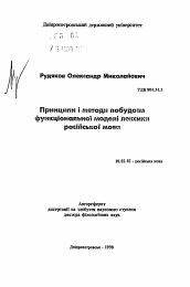 Автореферат по филологии на тему 'Принципы и методы построения функциональной модели лексики русского языка'