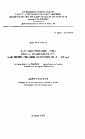 Автореферат по истории на тему 'Законодательные акты эмира Амануллы-Хана как исторический источник (1919-1929 гг.)'