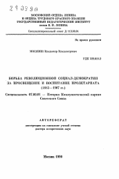 Автореферат по истории на тему 'Борьба революционной социал-демократии за просвещение и воспитание пролетариата (1883-1907 гг. )'