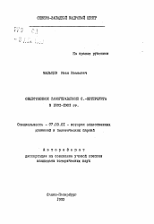 Автореферат по истории на тему 'Общественное самоуправление С.-Петербурга в 1892-1902 гг.'