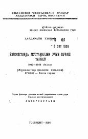 Автореферат по истории на тему 'История борьы за независимость в Узбекистане 1900-1940 гг. (На примере деятельности журналистов)'