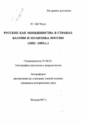 Автореферат по истории на тему 'Русские как меньшинства в странах Балтии и политика России (1992-1997 гг.)'