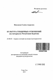 Автореферат по культурологии на тему 'Культура гендерных отношений'