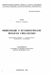 Автореферат по философии на тему 'Философские и методологические проблемы глобалистики'