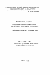 Автореферат по филологии на тему 'Функционально-синтаксическая категория коррелятивности в современном немецком языке'