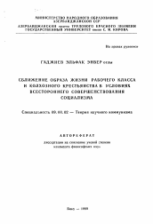 Автореферат по философии на тему 'Сближение образа жизни рабочего класса и колхозного крестьянства в условиях всестороннего совершенствования социализма'