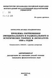 Автореферат по филологии на тему 'Проблема соотношения эмоционального и рационального в эстетических теориях и литературе 1920-х годов'