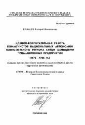 Автореферат по истории на тему 'Идейно-воспитательная работа коммунистов национальных автономий Волго-Вятского региона среди молодежи промышленных предприятий (1976-1986 гг. )'