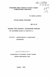 Автореферат по философии на тему 'Эволюция стиля мышления в исследованиях вселенной'