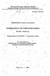 Автореферат по филологии на тему 'Отрицание в английском языке в XIV-XVII вв.'