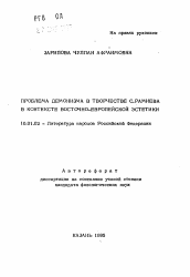 Автореферат по филологии на тему 'Проблема демонизма в творчестве С. Рамиева в контексте Восточно-Европейской эстетики'