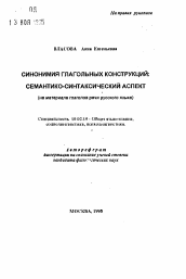 Автореферат по филологии на тему 'Синонимия глагольных конструкций: Семантико-синтаксический аспект'