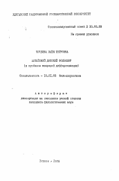 Автореферат по филологии на тему 'Алтайский детский фольклор (к проблеме жанровой дифференциации)'