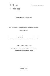 Автореферат по истории на тему 'А. Д. Сахаров и правозащитное движение в СССР. 1955-1989 гг.'