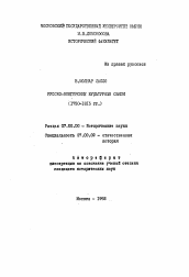 Автореферат по истории на тему 'Русско-венгерские культурные связи (1750-1815 гг.)'