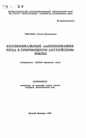 Автореферат по филологии на тему 'Коллоквиальные наименования лица в английском языке'