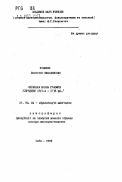 Автореферат по искусствоведению на тему 'Киевская школа гравюры (середина 1610-х - 1718 гг.)'