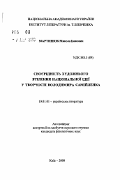 Автореферат по филологии на тему 'Своеобразие художественного воплощения национальной идеи в творчестве В. Самийленко'