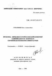 Автореферат по философии на тему 'Проблема государства в историософской концепцииВ. Липинского в контексте европейской консервативной мысли'