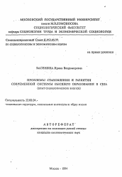 Автореферат по социологии на тему 'Проблемы становления и развития современной системы высшего образования в США (опыт социологического анализа)'